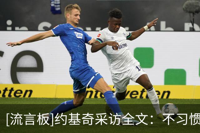 [流言板]约基奇采访全文：不习惯看球迷嘘主队，他们不是真正的球迷